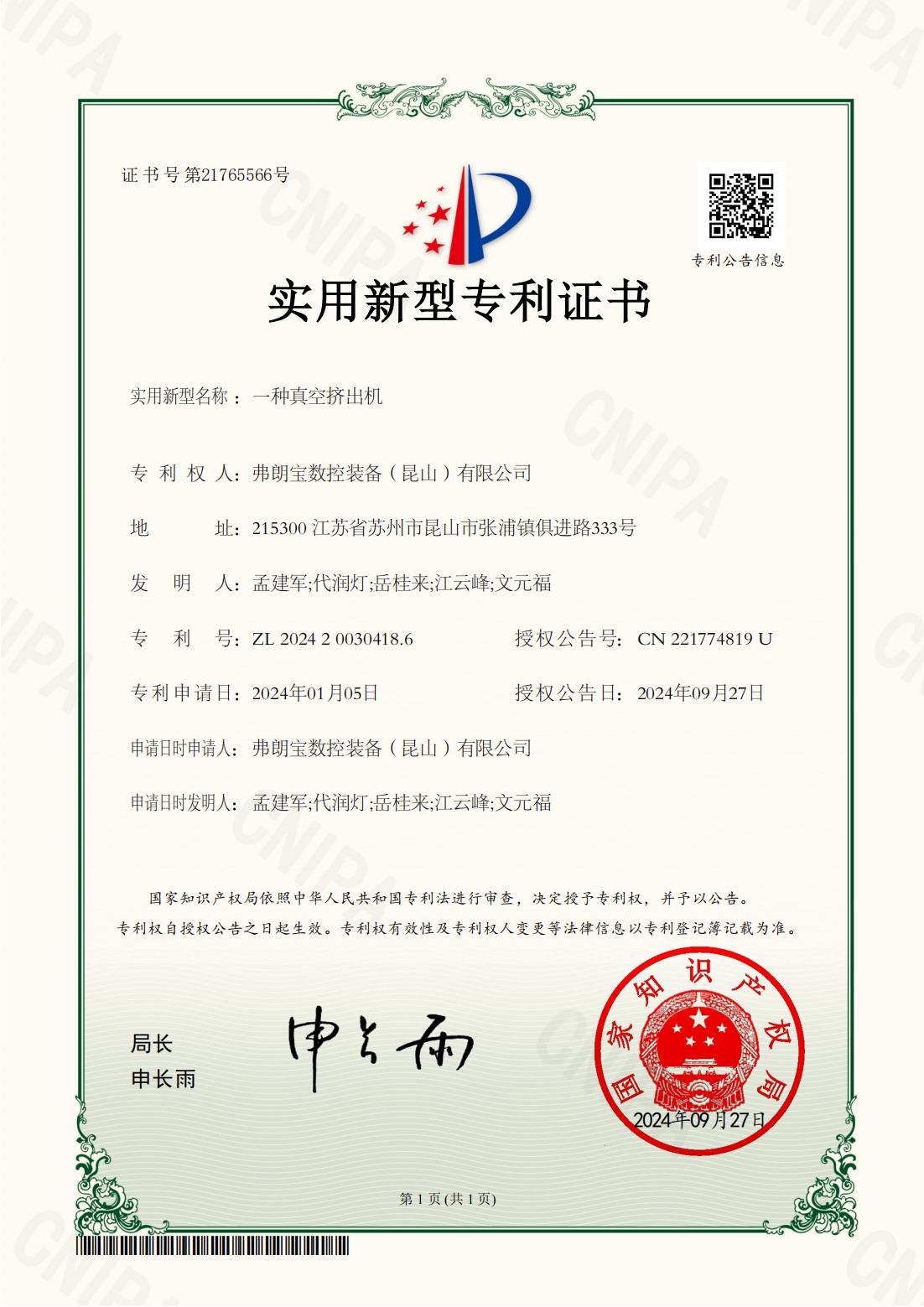 挤出机专利证书-2024.9.27颁发_00.jpg