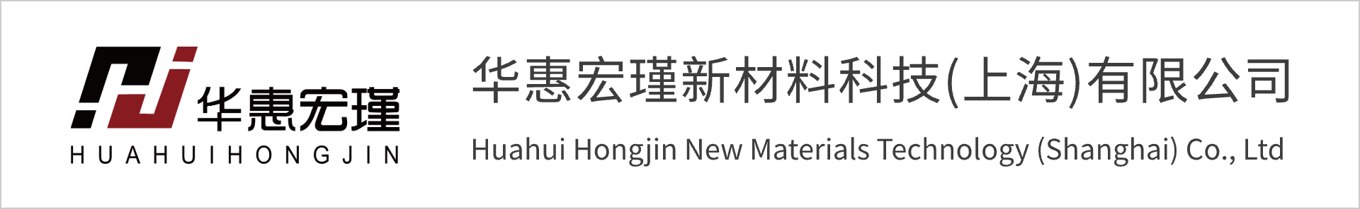 华惠宏瑾