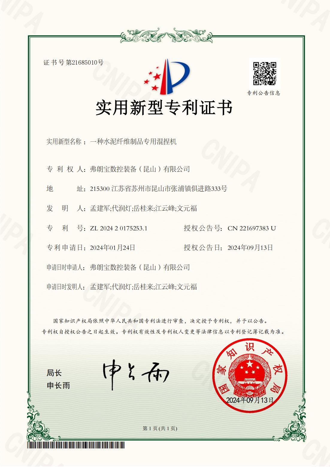混捏机专利证书-2024.9.13颁发_00.jpg